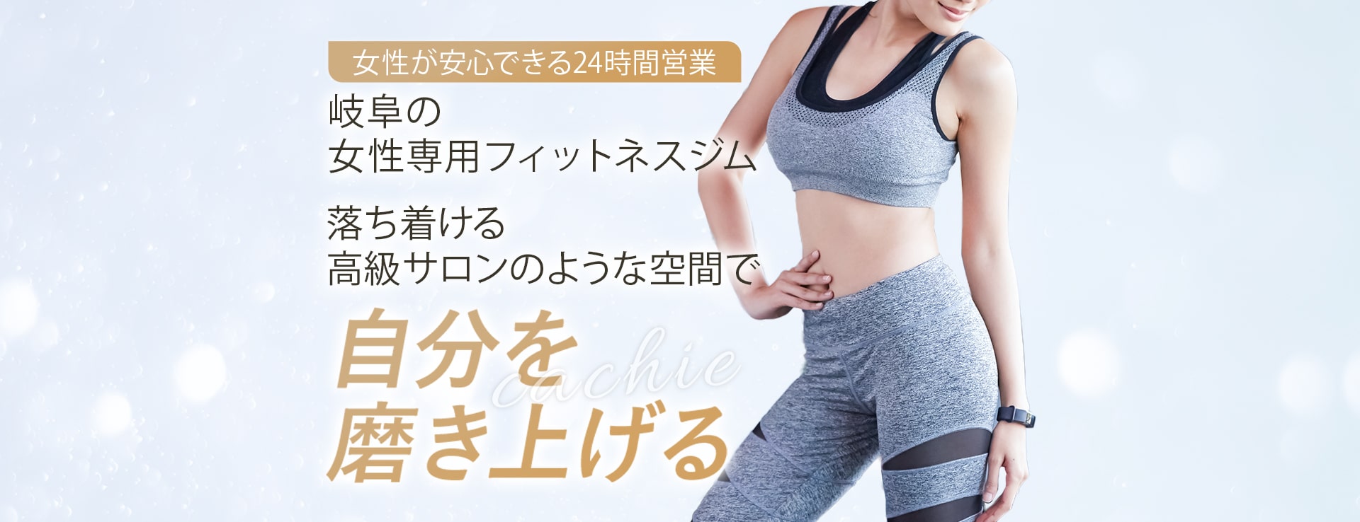 岐阜の女性専用フィットネスジム
