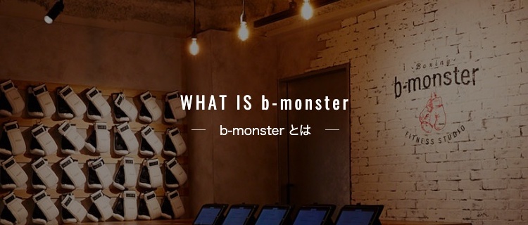 b-monster（ビーモンスター）ってどんなジム？