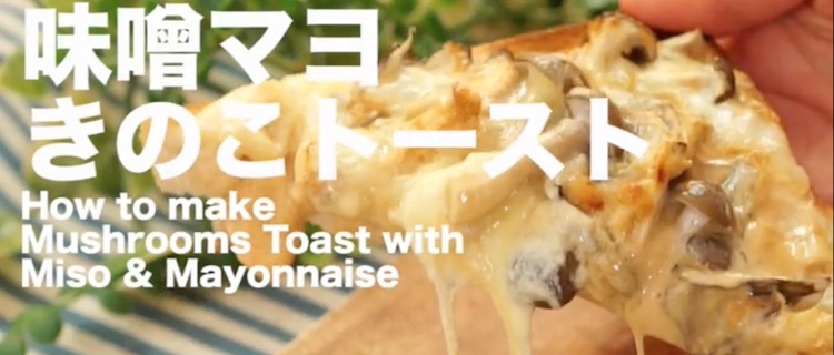 味噌マヨきのこトースト