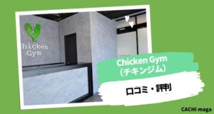 チキンジムの口コミ・評判は？料金やサービスの特徴を解説！