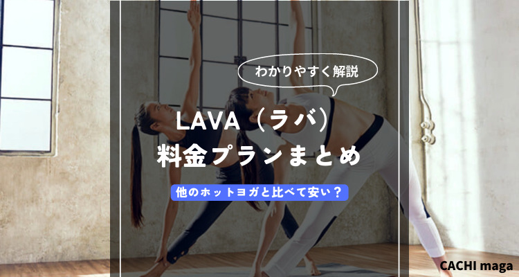 LAVA（ラバ）の料金プランを徹底解説｜他のホットヨガと比べて安い？入会後に追加料金が必要なものまで紹介