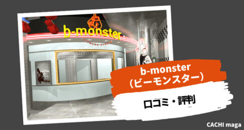 b-monster（ビーモンスター）のリアルな口コミ・評判を徹底調査