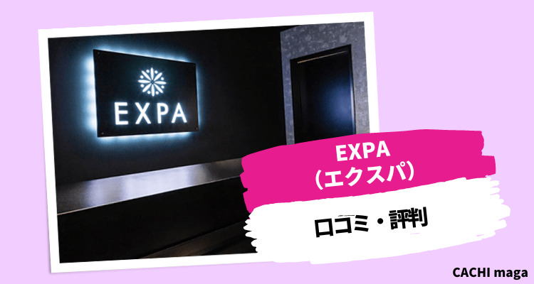 EXPA（エクスパ）の口コミ・評判は？痩せないという噂は本当？効果や料金を調査