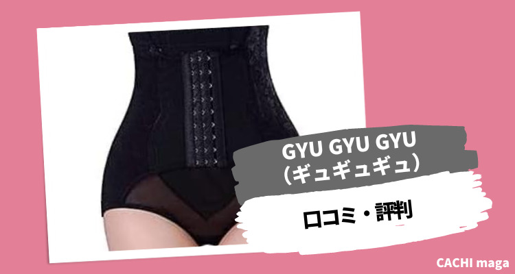 GYU GYU GYU〈ギュギュギュ〉