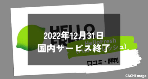 【サ終】HelloFresh（ハローフレッシュ）の口コミ・評判 ※2022年12月に日本撤退・サービス終了