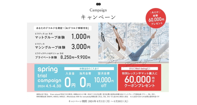ゼンプレイスピラティスのキャンペーン情報【2024年4月】