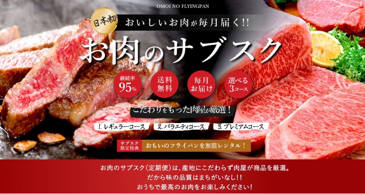 おもいのフライパン お肉のサブスク