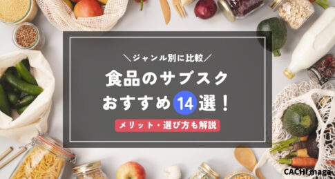 食品サブスクのおすすめ14選を徹底比較 ！選び方やメリットも解説