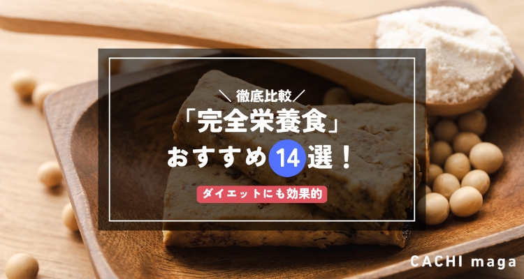 【2024年】完全栄養食おすすめ14選！人気の完全食を徹底比較