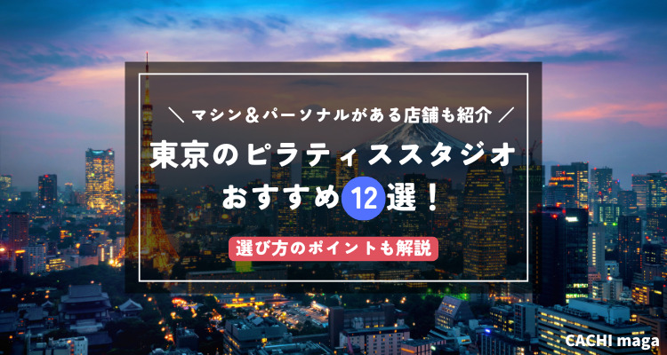 東京のピラティススタジオおすすめ12選！マシン＆パーソナルがある店舗も紹介