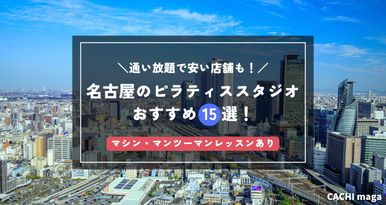 【比較表あり】名古屋のピラティススタジオおすすめ15選！安い通い放題の店舗も紹介