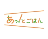 「あっ！とごはん」