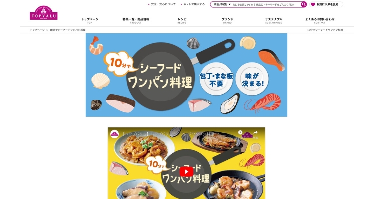 イオントップバリュー ミールキット「シーフード ワンパン料理」