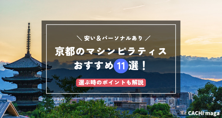 京都のマシンピラティスおすすめ11選！安い＆パーソナルのスタジオも紹介