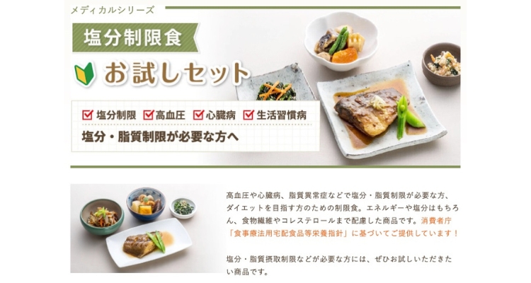 メディカルフードサービス「塩分制限食」
