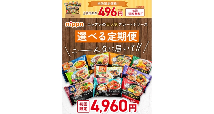 ニップン「冷凍プレート」定期お届け便