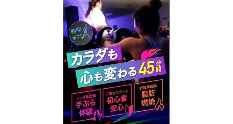 b-monster(ビーモンスター)梅田|暗闇ボクシングをしたい方におすすめ