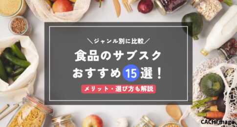 食品サブスクのおすすめ15選を徹底比較 ！選び方やメリットも解説