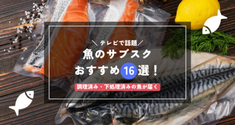 【2025年】魚のサブスクおすすめ人気ランキング16選！調理済み・下処理済み！定期便が安いサービスを紹介