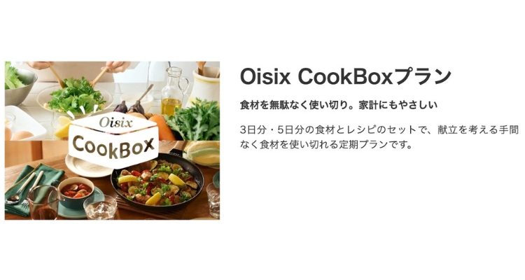 Oisix CookBox（旧:ちゃんとOisix）プランの料金