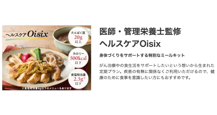 医師・管理栄養士監修 ヘルスケアOisixプラン