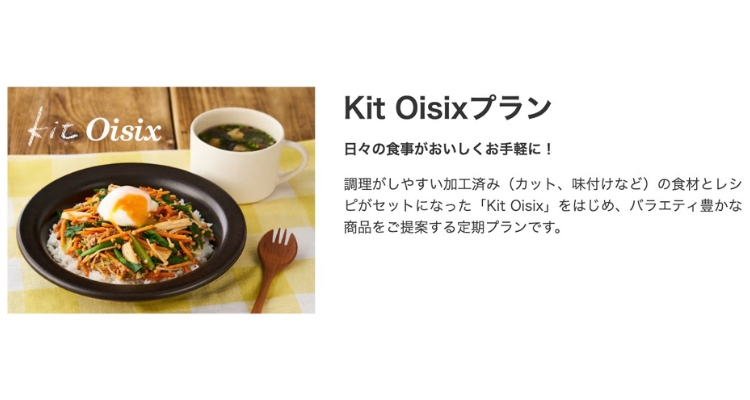 KitOisix（キットオイシックス）プランの料金