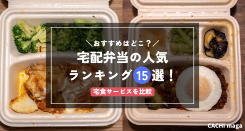 宅配弁当の人気ランキング15選！おすすめの宅食はどこ？【2025年比較】