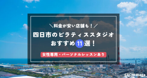 四日市のピラティススタジオおすすめ11選を比較！女性専用・料金が安い店舗も紹介