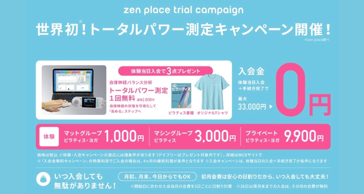 ゼンプレイスピラティスのキャンペーン情報【2025年8月】