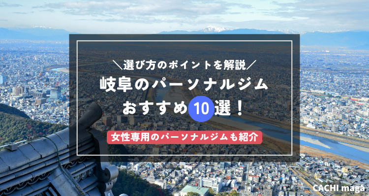岐阜でおすすめのパーソナルジム10選！女性専用や選び方も紹介