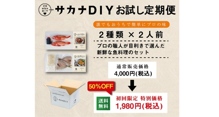 サカナDIY 定期便のラインナップ