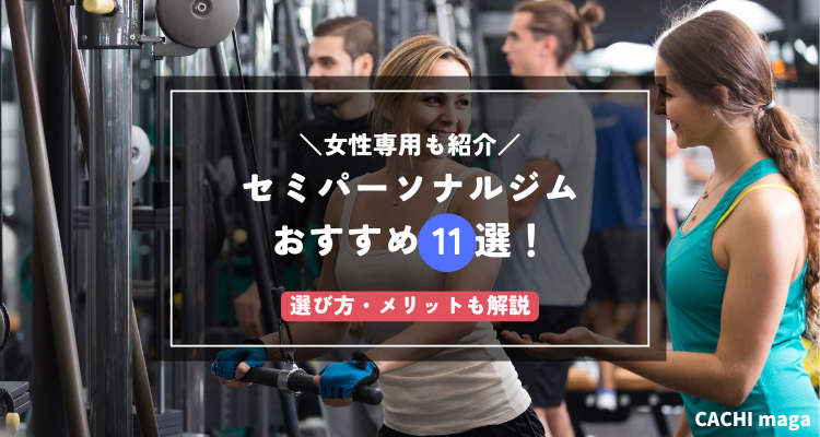 【2026年】セミパーソナルジムおすすめ11選!選び方やメリットも解説