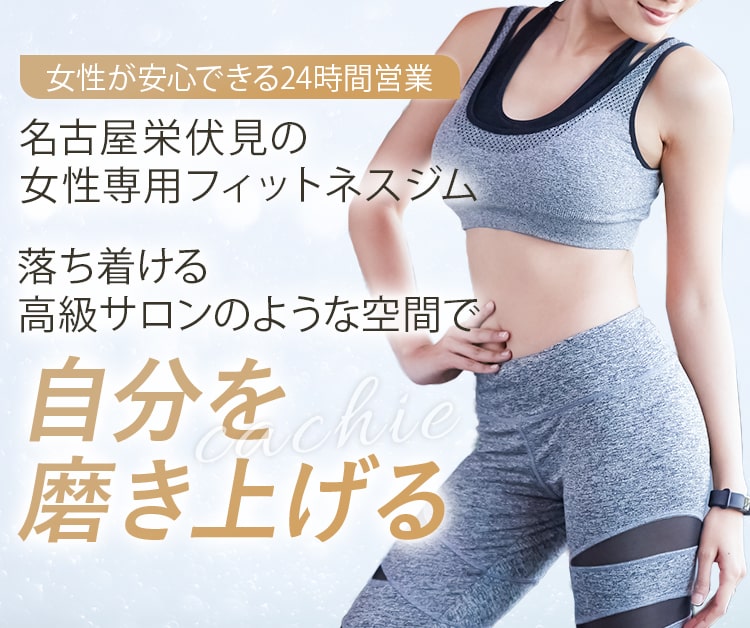 名古屋栄伏見の女性専用フィットネスジム