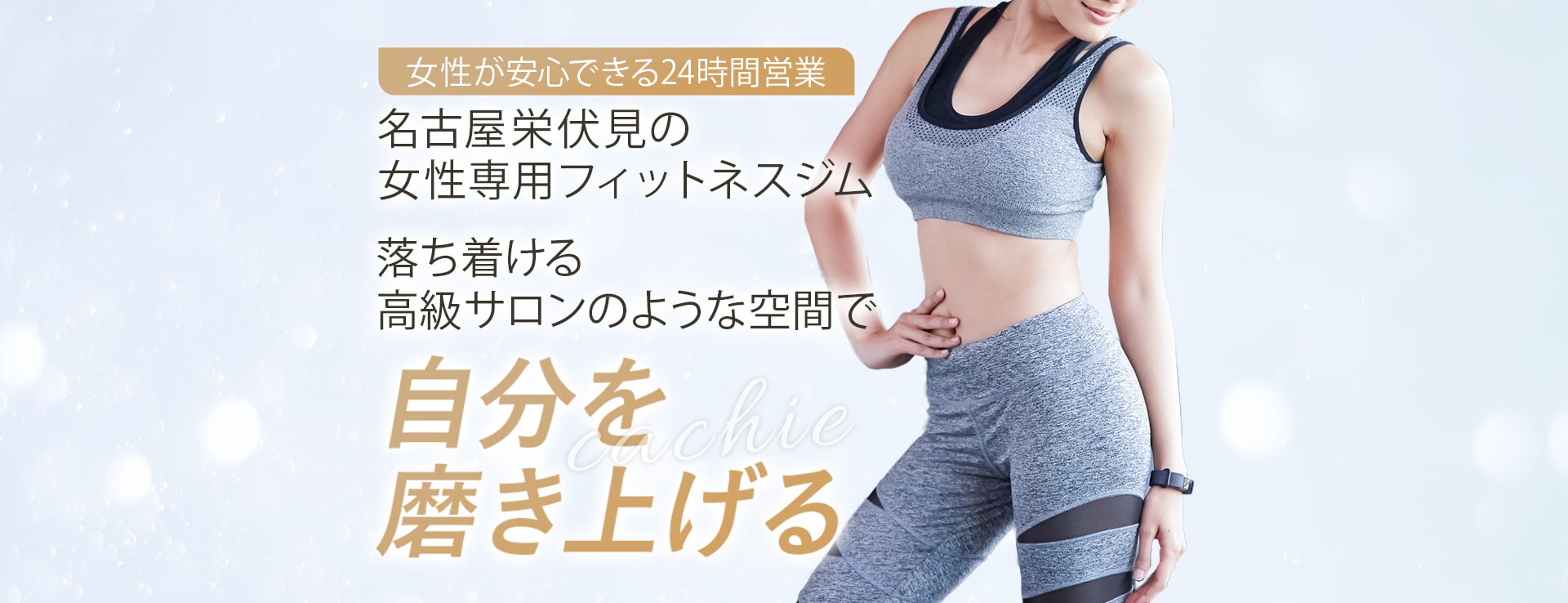 名古屋栄伏見の女性専用フィットネスジム