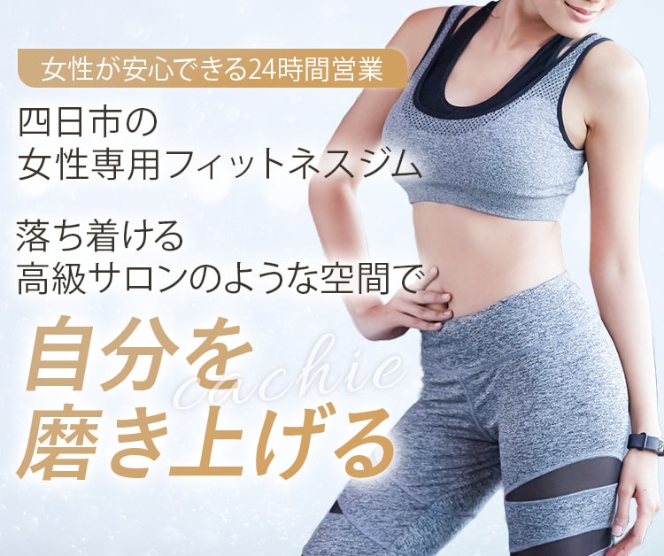 四日市の女性専用フィットネスジム